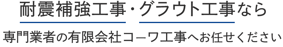 耐震補強工事・グラウト工事なら専門業者の有限会社コーワ工事へお任せください