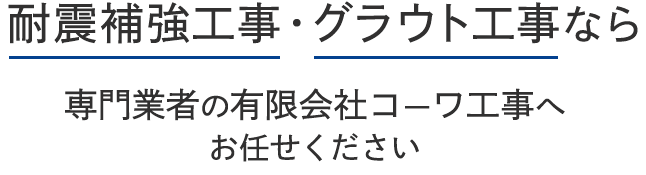 耐震補強工事・グラウト工事なら専門業者の有限会社コーワ工事へお任せください